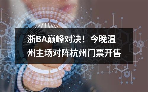浙BA巅峰对决！今晚温州主场对阵杭州门票开售