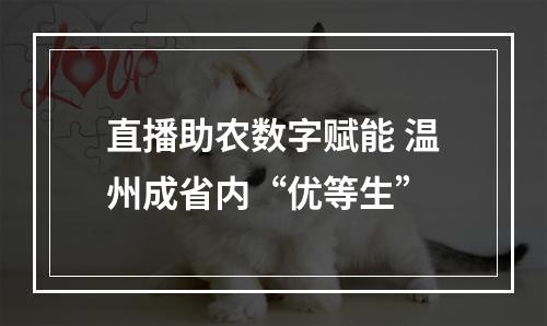直播助农数字赋能 温州成省内“优等生”