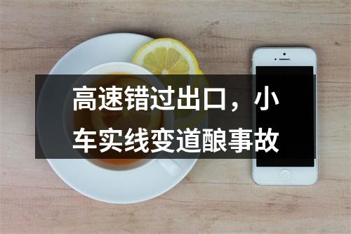 高速错过出口，小车实线变道酿事故