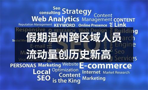 假期温州跨区域人员流动量创历史新高