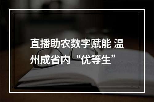 直播助农数字赋能 温州成省内“优等生”