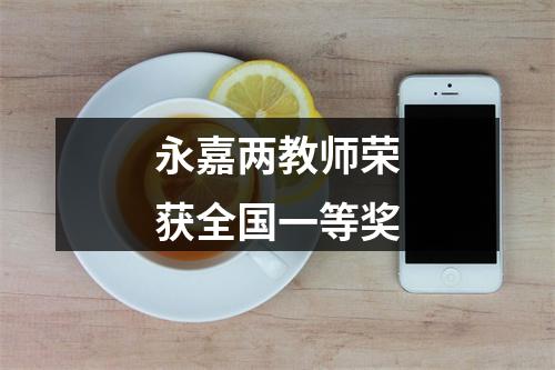 永嘉两教师荣获全国一等奖