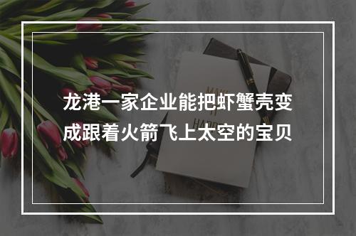 龙港一家企业能把虾蟹壳变成跟着火箭飞上太空的宝贝