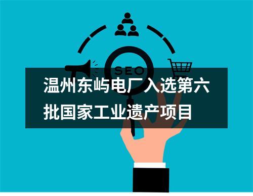 温州东屿电厂入选第六批国家工业遗产项目