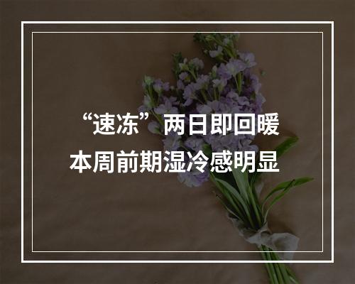 “速冻”两日即回暖 本周前期湿冷感明显