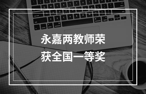 永嘉两教师荣获全国一等奖