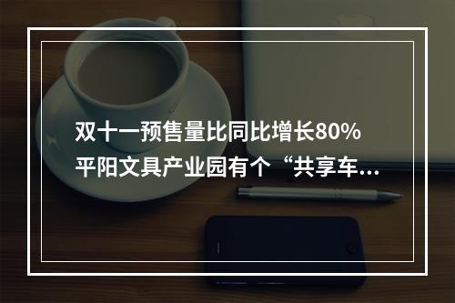 双十一预售量比同比增长80% 平阳文具产业园有个“共享车间”