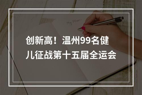 创新高！温州99名健儿征战第十五届全运会