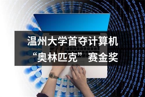 温州大学首夺计算机“奥林匹克”赛金奖
