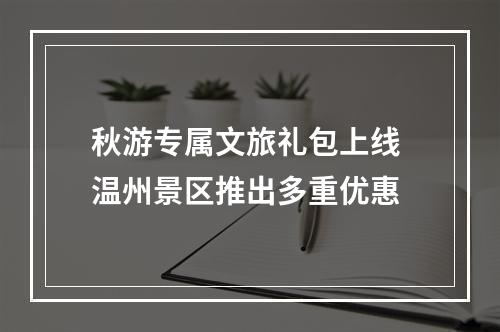 秋游专属文旅礼包上线 温州景区推出多重优惠