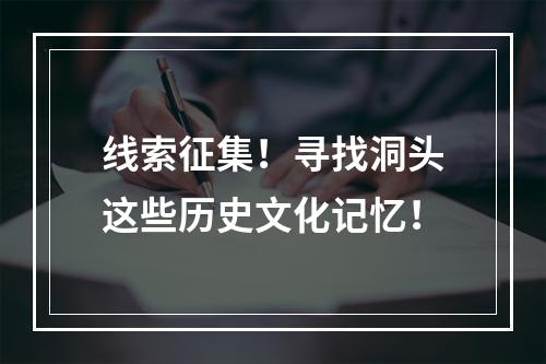 线索征集！寻找洞头这些历史文化记忆！