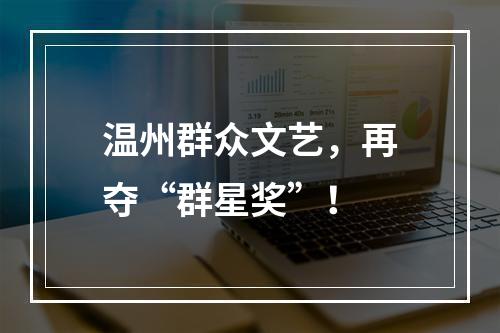 温州群众文艺，再夺“群星奖”！