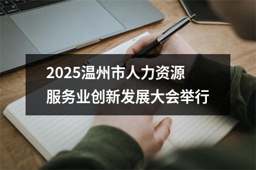 2025温州市人力资源服务业创新发展大会举行