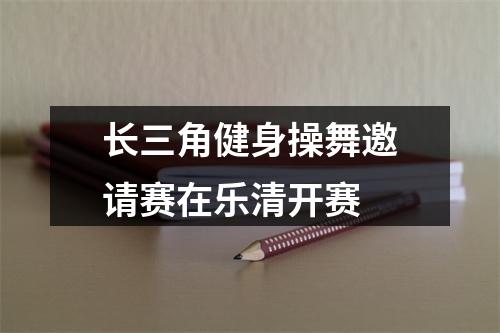 长三角健身操舞邀请赛在乐清开赛