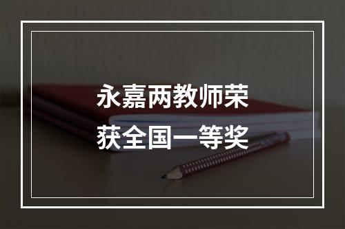 永嘉两教师荣获全国一等奖