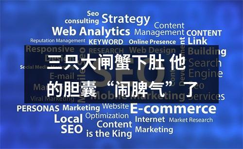 三只大闸蟹下肚 他的胆囊“闹脾气”了