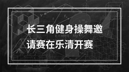 长三角健身操舞邀请赛在乐清开赛