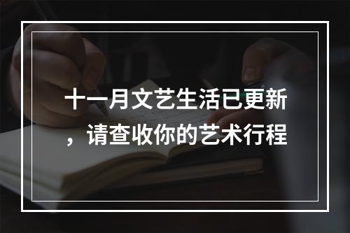 十一月文艺生活已更新，请查收你的艺术行程