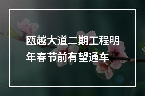 瓯越大道二期工程明年春节前有望通车