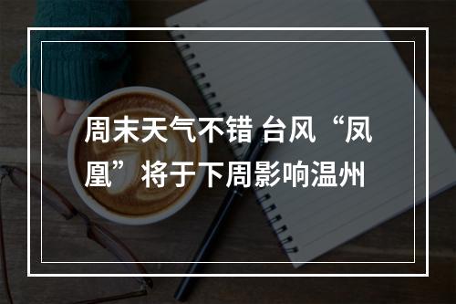 周末天气不错 台风“凤凰”将于下周影响温州