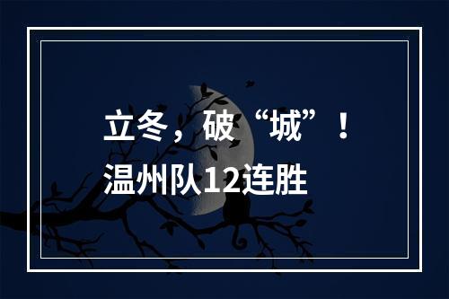 立冬，破“城”！温州队12连胜