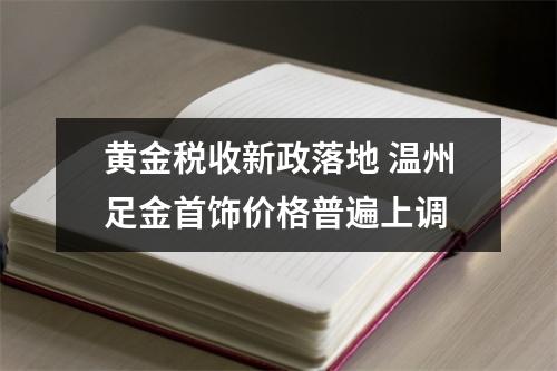黄金税收新政落地 温州足金首饰价格普遍上调
