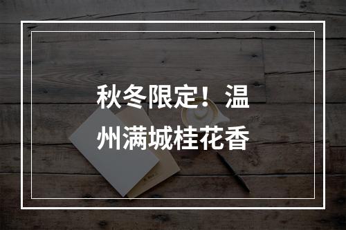 秋冬限定！温州满城桂花香