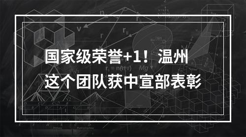 国家级荣誉+1！温州这个团队获中宣部表彰