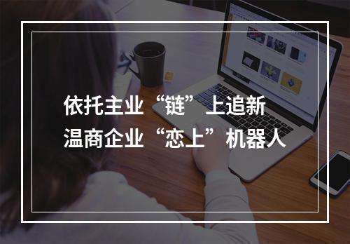依托主业“链”上追新 温商企业“恋上”机器人
