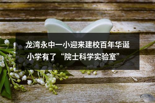 龙湾永中一小迎来建校百年华诞 小学有了“院士科学实验室”