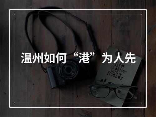 温州如何“港”为人先