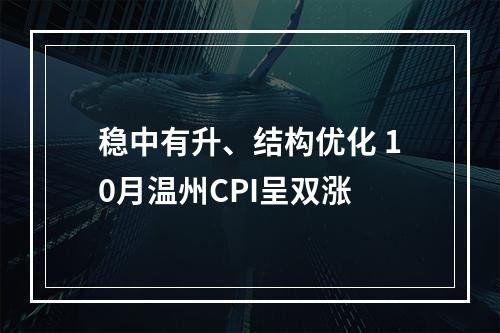 稳中有升、结构优化 10月温州CPI呈双涨