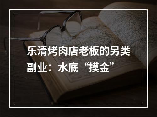 乐清烤肉店老板的另类副业：水底“摸金”