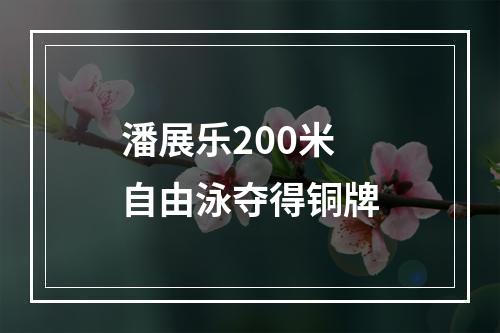 潘展乐200米自由泳夺得铜牌