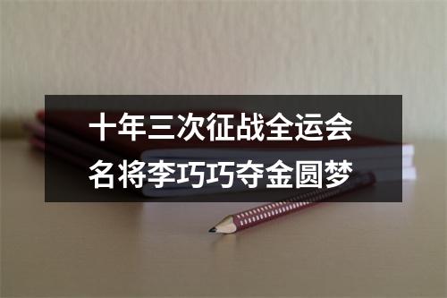 十年三次征战全运会 名将李巧巧夺金圆梦