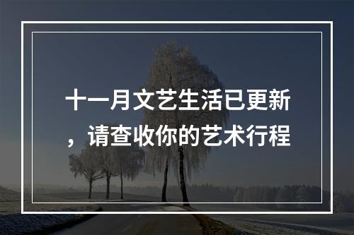 十一月文艺生活已更新，请查收你的艺术行程