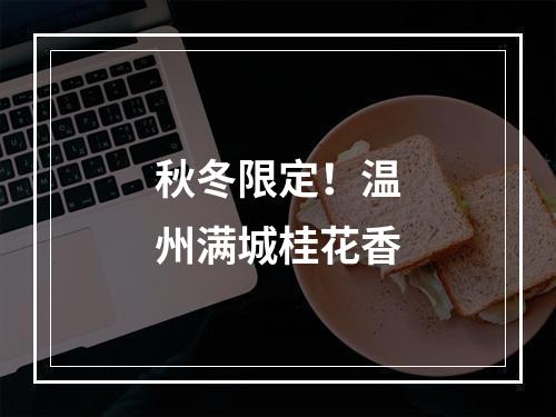 秋冬限定！温州满城桂花香