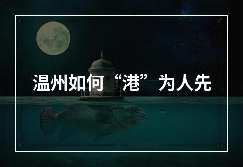 温州如何“港”为人先