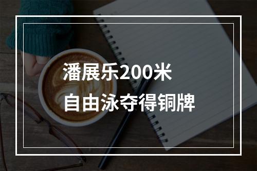 潘展乐200米自由泳夺得铜牌