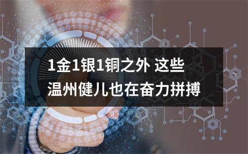 1金1银1铜之外 这些温州健儿也在奋力拼搏