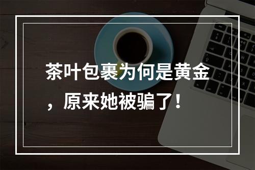 茶叶包裹为何是黄金，原来她被骗了！
