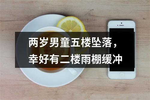 两岁男童五楼坠落，幸好有二楼雨棚缓冲