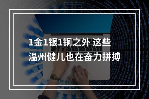 1金1银1铜之外 这些温州健儿也在奋力拼搏
