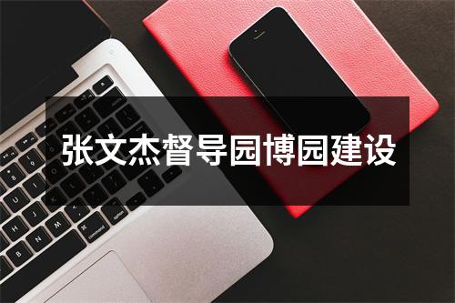 张文杰督导园博园建设