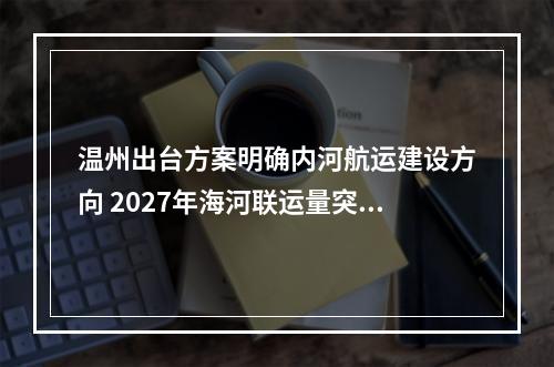 温州出台方案明确内河航运建设方向 2027年海河联运量突破千万吨