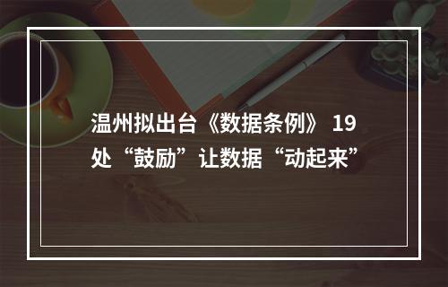温州拟出台《数据条例》 19处“鼓励”让数据“动起来”