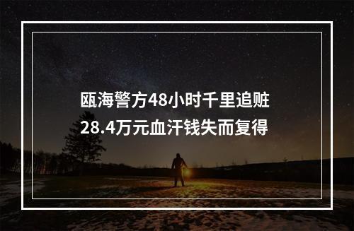 瓯海警方48小时千里追赃 28.4万元血汗钱失而复得