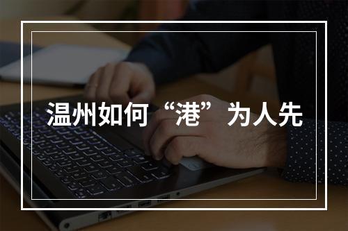 温州如何“港”为人先