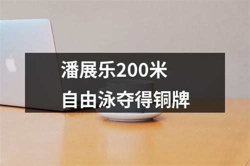 潘展乐200米自由泳夺得铜牌