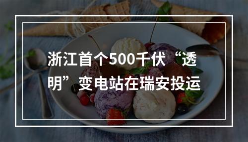 浙江首个500千伏“透明”变电站在瑞安投运